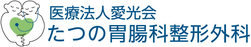 たつの胃腸科整形外科ロゴ